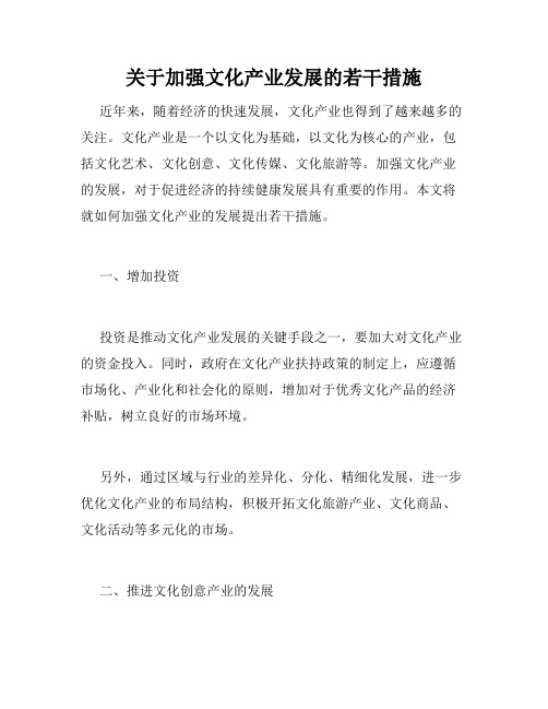 关于加强文化产业发展的若干措施