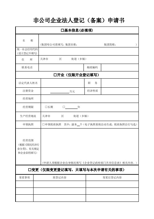 非公司企业法人登记备案申请书