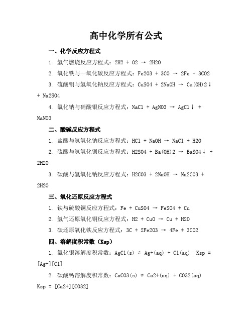 高中化学所有公式