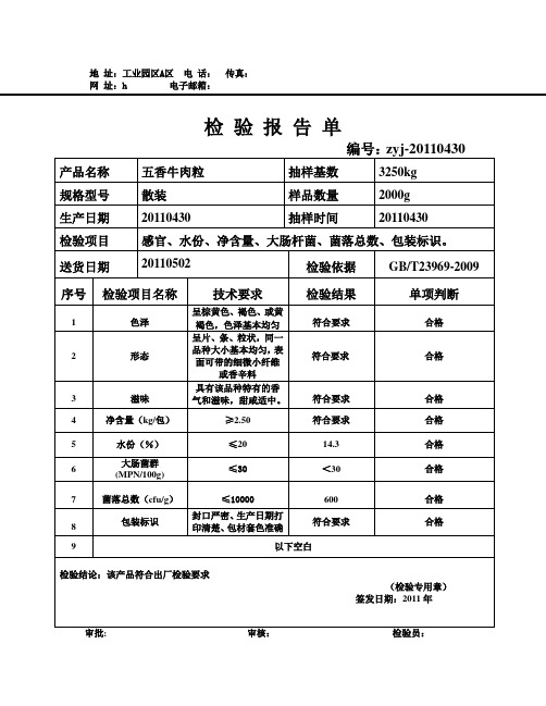 五香牛肉粒检验报告