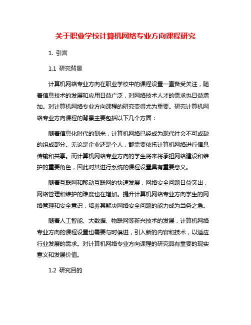 关于职业学校计算机网络专业方向课程研究