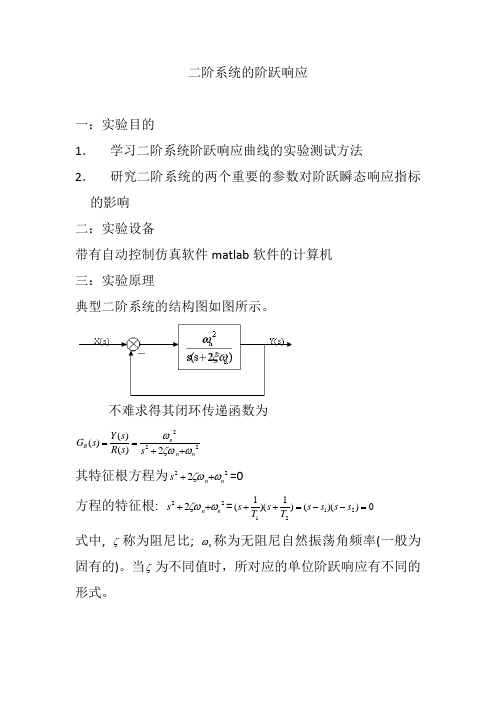 二阶系统的阶跃响应与线性系统的稳定性和稳态误差分析与自动控制系统的校正