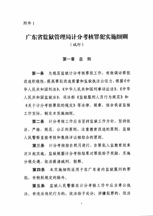 广东省监狱管理局计分考核罪犯实施细则