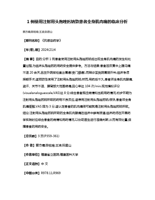 1例使用注射用头孢唑肟钠致患者全身肌肉痛的临床分析