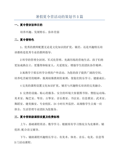 暑假夏令营活动的策划书5篇