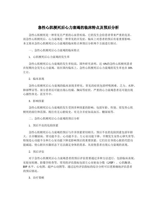 急性心肌梗死后心力衰竭的临床特点及预后分析