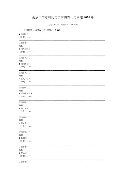 南京大学考研历史学中国古代史真题2014年