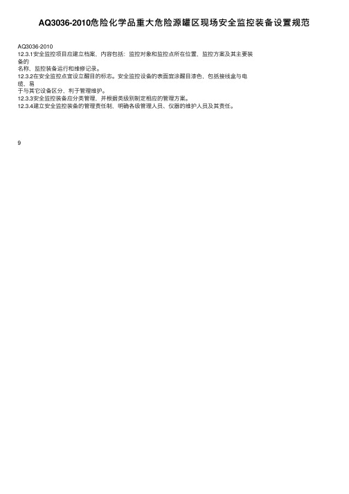 AQ3036-2010危险化学品重大危险源罐区现场安全监控装备设置规范