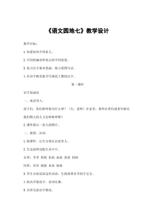 部编人教版一年级语文上册《语文园地七》精品教案教学设计小学优秀公开课