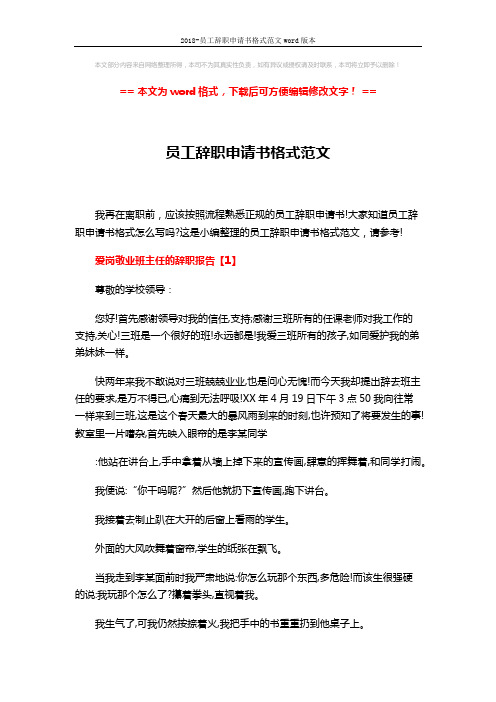 2018-员工辞职申请书格式范文word版本 (6页)