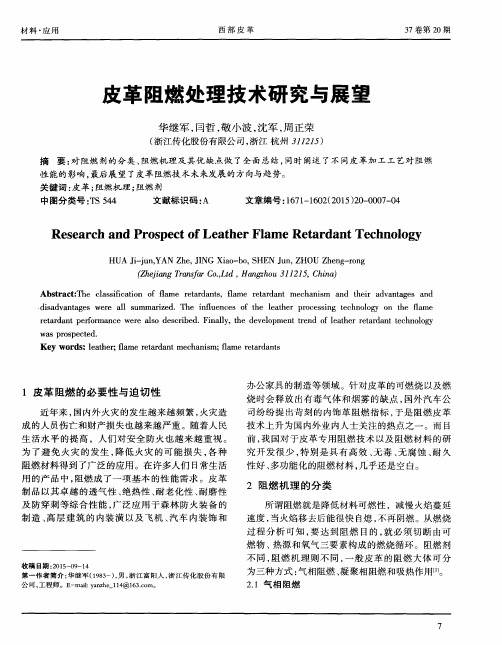 皮革阻燃处理技术研究与展望