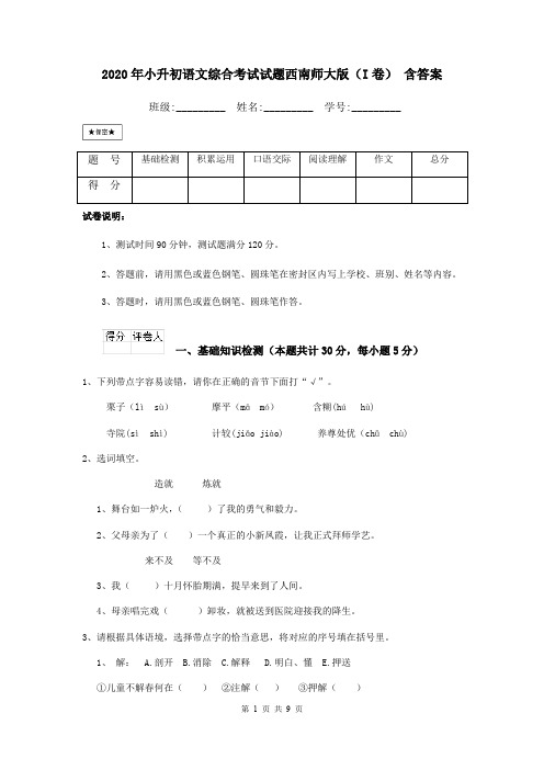 2020年小升初语文综合考试试题西南师大版(I卷) 含答案