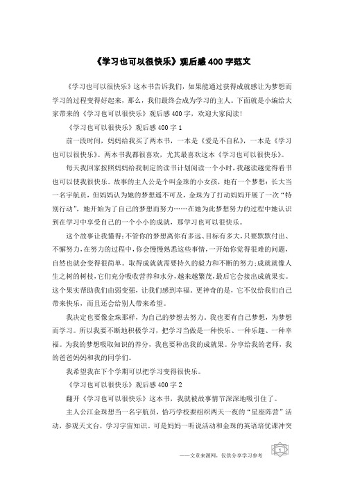 《学习也可以很快乐》观后感400字范文