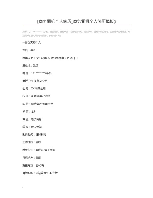 商务司机个人简历_商务司机个人简历模板