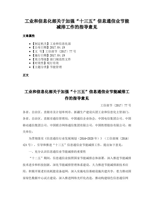 工业和信息化部关于加强“十三五”信息通信业节能减排工作的指导意见