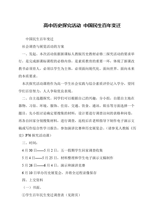 高中历史探究活动 中国民生百年变迁