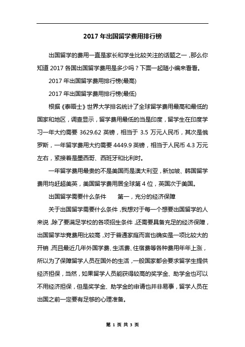 2017年出国留学费用排行榜