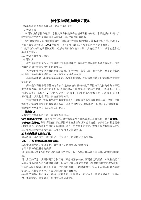 全国统考教师资格证考试初中数学学科知识复习资料