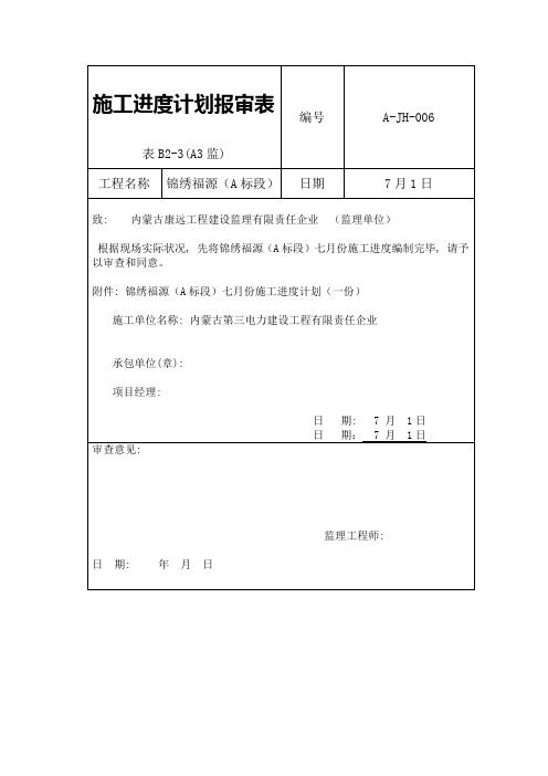 施工进度计划报审表