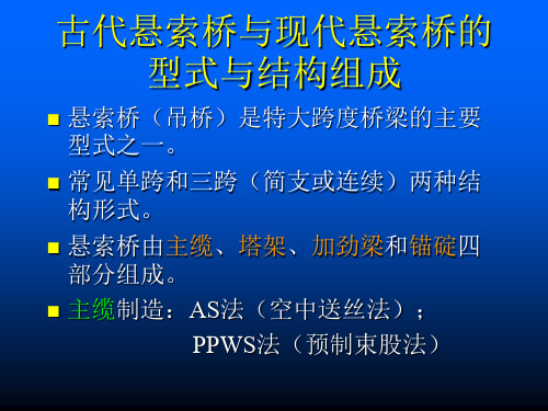 古代悬索桥与现代悬索桥的型式与结构组成