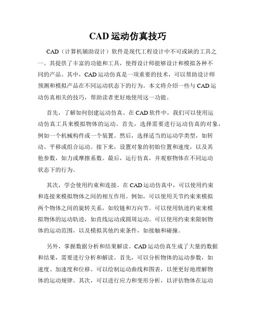 CAD运动仿真技巧