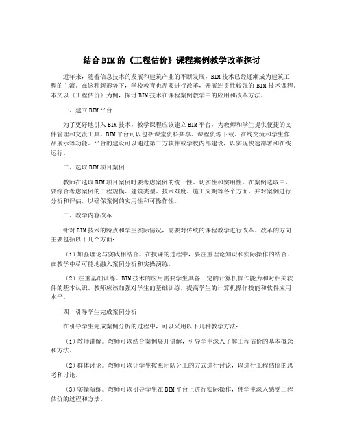 结合BIM的《工程估价》课程案例教学改革探讨