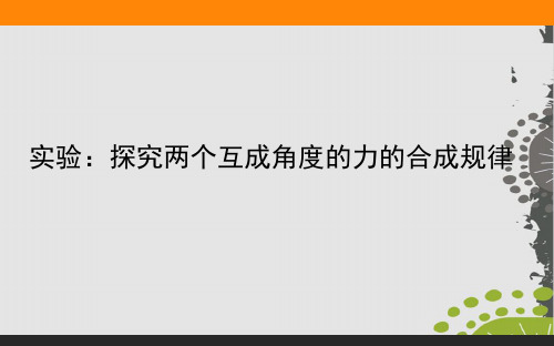 实验-探究两个互成角度的力的合成规律—人教版新教材 高中物理必修第一册课件(26页)