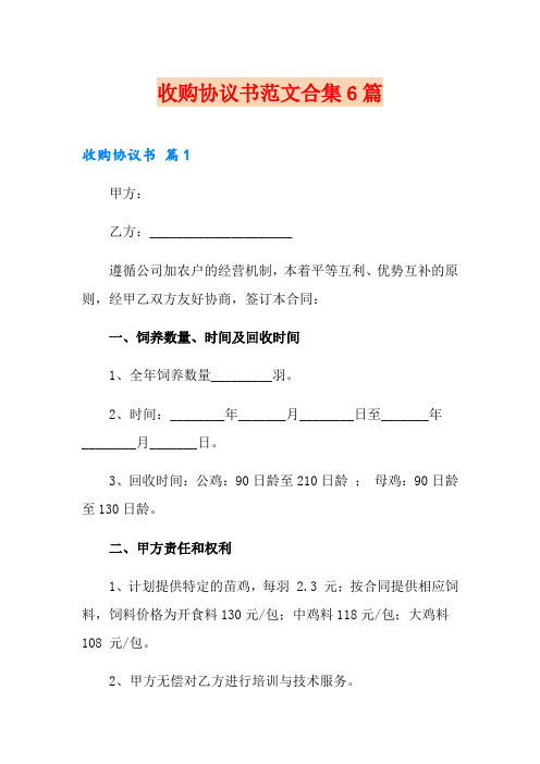 收购协议书范文合集6篇