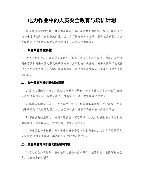 电力作业中的人员安全教育与培训计划