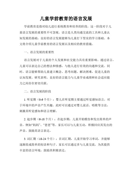 儿童学前教育的语言发展