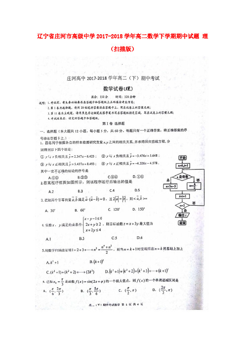 辽宁省庄河市高级中学2017-2018学年高二数学下学期期中试题 理(扫描版)(1)