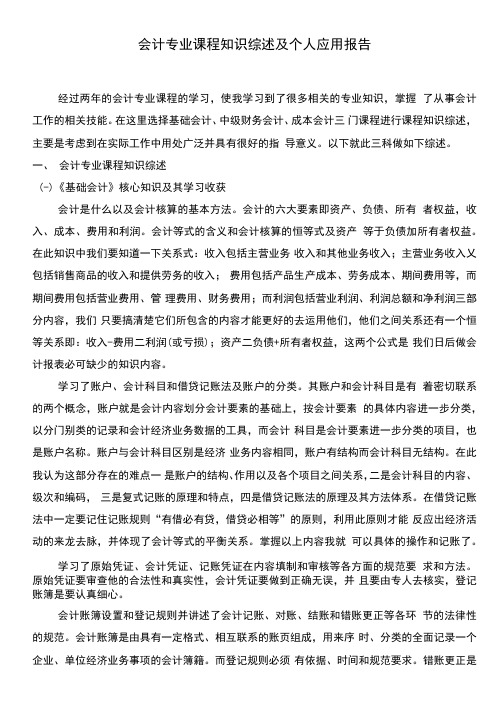 会计专业课程知识综述及个人应用报告