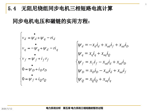 无阻尼绕组同步电机三相短路电流计算要点