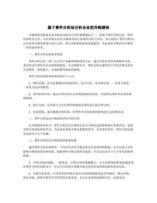 基于事件分析法分析企业的并购绩效