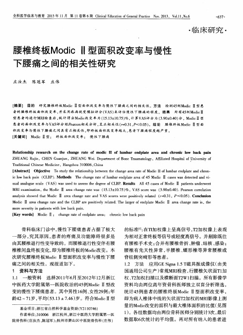 腰椎终板Modic Ⅱ型面积改变率与慢性下腰痛之间的相关性研究