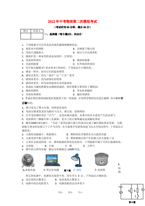 江苏省徐州市2012年中考物理第二次模拟考试 苏教版