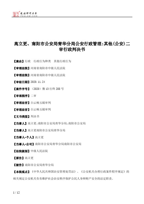 高立更、南阳市公安局青华分局公安行政管理：其他(公安)二审行政判决书