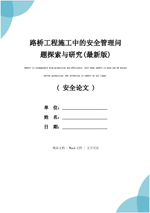 路桥工程施工中的安全管理问题探索与研究(最新版)