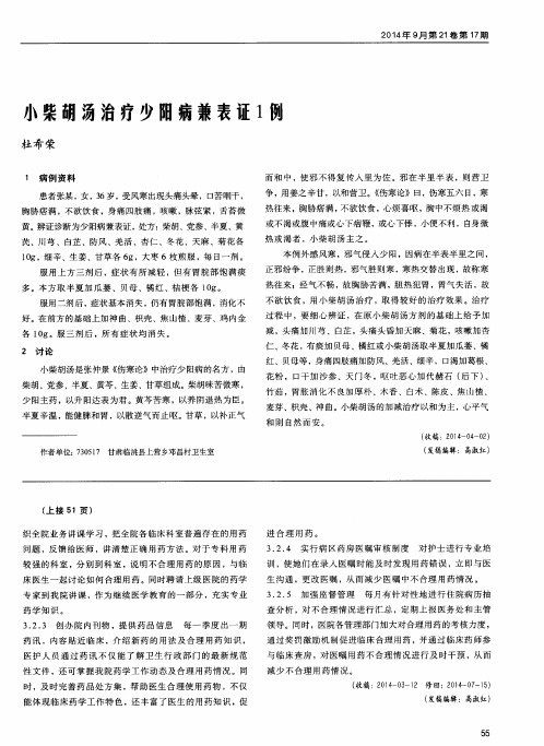 小柴胡汤治疗少阳病兼表证1例