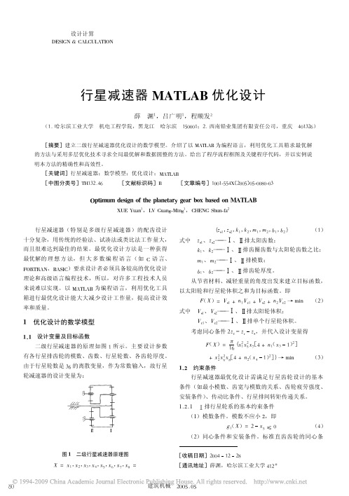 行星减速器MATLAB优化设计