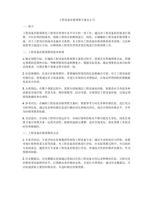 工程设备价格预算方案怎么写