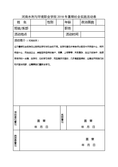 暑期社会实践活动表格