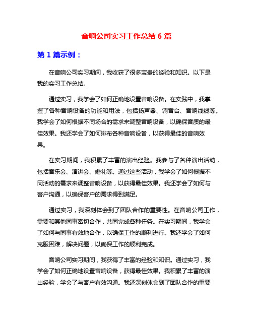 音响公司实习工作总结6篇