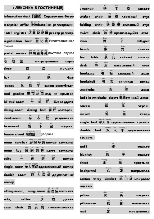 俄罗斯宾馆词汇 ЛЕКСИКА В ГОСТИНИЦЕ