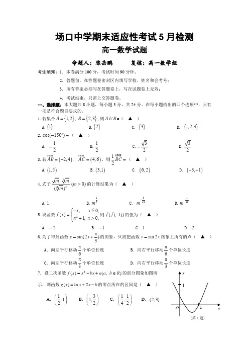 浙江省富阳市场口中学2014-2015学年高一5月适应性考试数学试卷(无答案)