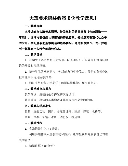 大班美术唐装教案【含教学反思】