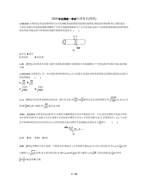 2020年全国2 物理真题带解析