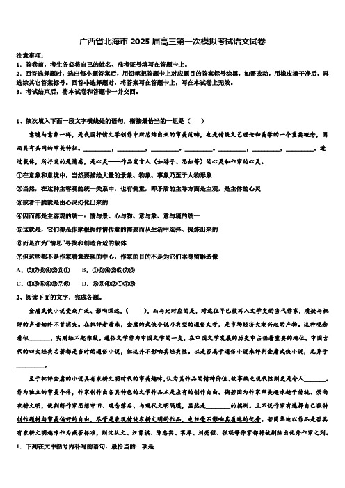 广西省北海市2025届高三第一次模拟考试语文试卷含解析