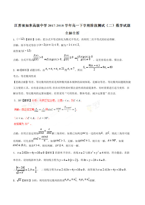 江苏省如东高级中学2017-2018学年高一下学期阶段测试(二)数学试题(含精品解析)