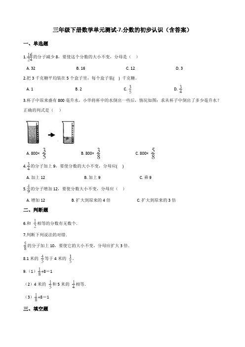 苏教版三年级下册数学单元测试-7.分数的初步认识测试卷试题(含答案)